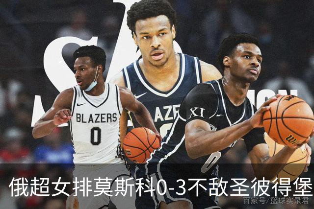 俄超女排莫斯科0-3不敌圣彼得堡 王云蕗替补发球