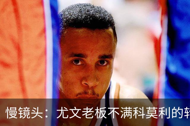 慢镜头：尤文老板不满科莫利的转会操作，萨索洛CEO是首选替代者