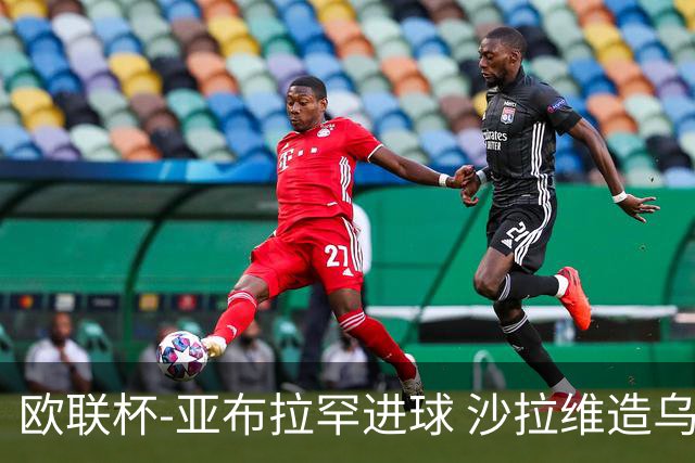 欧联杯-亚布拉罕进球 沙拉维造乌龙 罗马2-1客胜